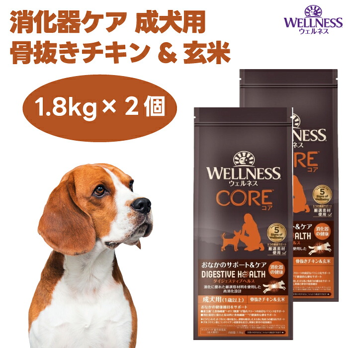ウェルネス コアダイジェスティブヘルス 消化器ケア 成犬用 骨抜きチキン\u0026玄米 1.8kgx2個 ドッグフード 犬 餌 高消化性 WELLNESS