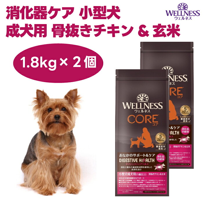 ウェルネス コアダイジェスティブヘルス 消化器ケア 小型犬 成犬用 骨抜きチキン\u0026玄米 1.8kgx2個 パピー ドッグフード 犬 餌 高消化性 WELLNESS