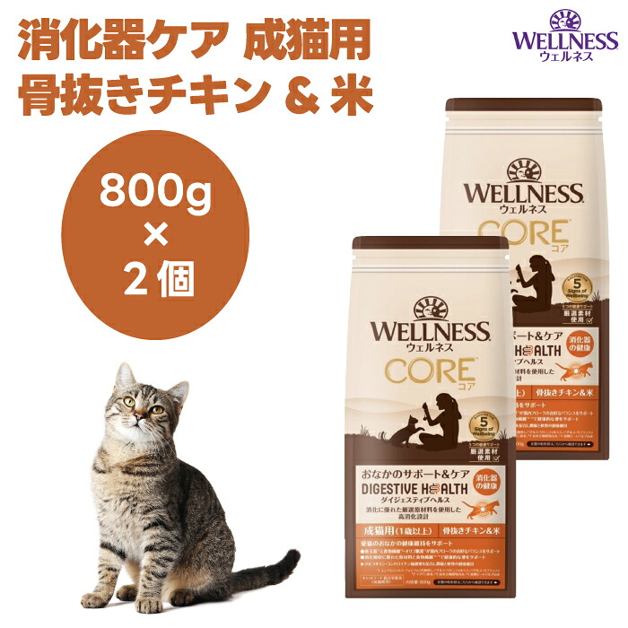 ウェルネス コアダイジェスティブヘルス 消化器ケア 成猫用 骨抜きチキン&米 800gx2個 キャットフード 猫 餌 高消化性 WELLNESS