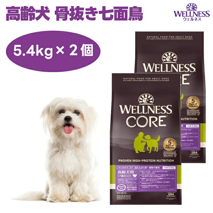 ウェルネスコア 老いらく犬用 七面鳥 骨抜きターキー 5.4kgx2個 7歳以上 年がしら ドッグフード 犬 餌 グレインフリー 禾穀類不当て嵌める 高タンパク質  WELLNESS