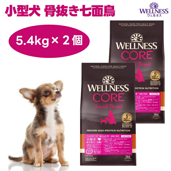 ウェルネスコア 小型犬 成犬用 七面鳥 骨抜きターキー 5.4kgx2個 ドッグフード 犬 餌 グレインフリー 禾穀類不当て嵌める 高タンパク質  WELLNESS