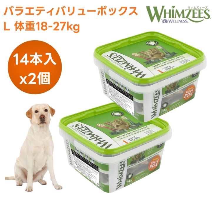 ウィムズィーズ バラエティバリューボックスL 大型犬向け 体量18-27kg 14個入り口・入口 840g x2個 ドッグフード 犬 餌 お兄ちゃん トリーツ 歯みがき ハミガキ  草木性 WHIMZEES