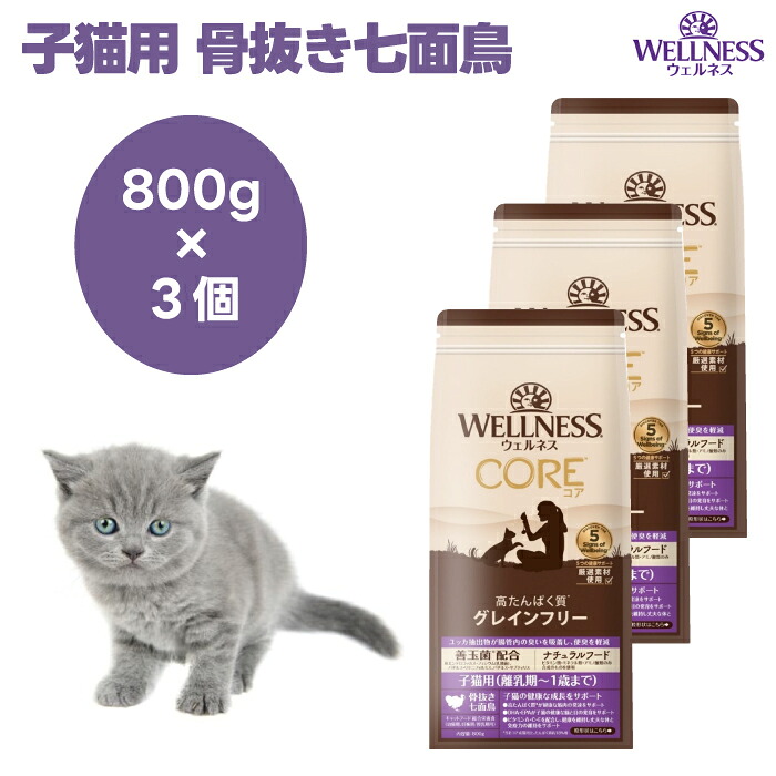 ウェルネスコア 子猫用 ターキー 骨抜き七面鳥 800gx3個 穀物不使用 キャットフード 猫 餌 グレインフリー WELLNESS