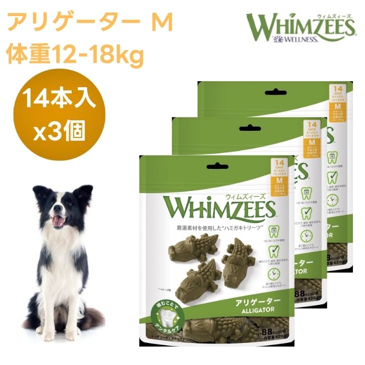 ウィムズィーズ アリゲーターM 中型犬向け 体量12-18kg  14個入り口・入口x3個 ワニ ドッグフード 犬 餌 お兄ちゃん トリーツ 歯みがき ハミガキ  草木性 WHIMZEES