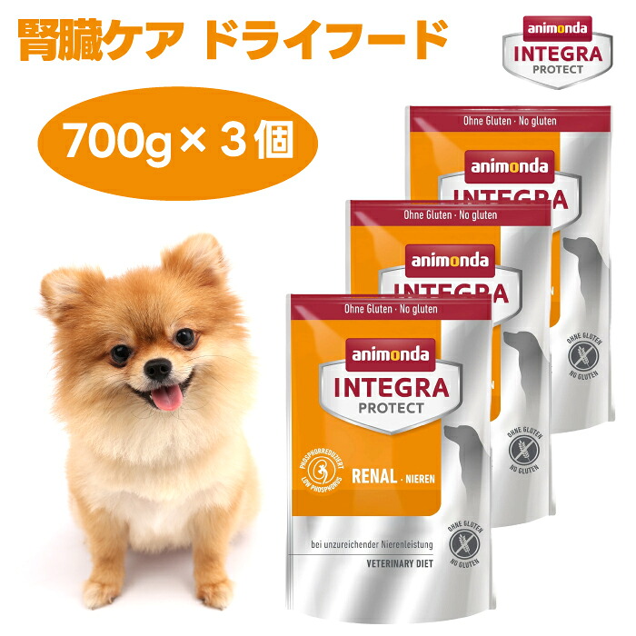 アニモンダ 犬用療法食 インテグラプロテクト 腎臓ケア リーナル ドライフード 700gx3個 86443 ドッグフード 犬 餌 グルテンフリー animonda