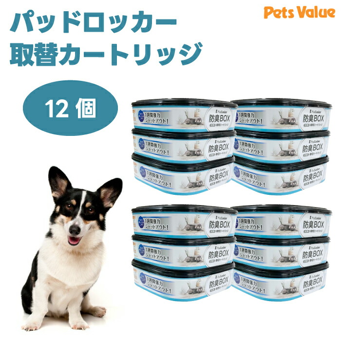 パッドロッカー専用 取替薬莢 x12個 (3個書き割りx4) 純然たる 定め事品 犬用室内用便器井戸釣瓶 愛玩動物敷き布 消臭 ペッツバリュー