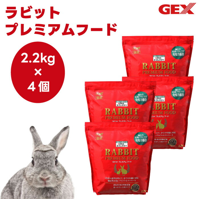 ジェックス ラビットプレミアムフード 2.2kg x4個 うさぎ ボンネット 小毛の荒物 餌 干し草 チモシー 全年歳 アルファルファ 低たんぱく 低キロカロリー ペレット