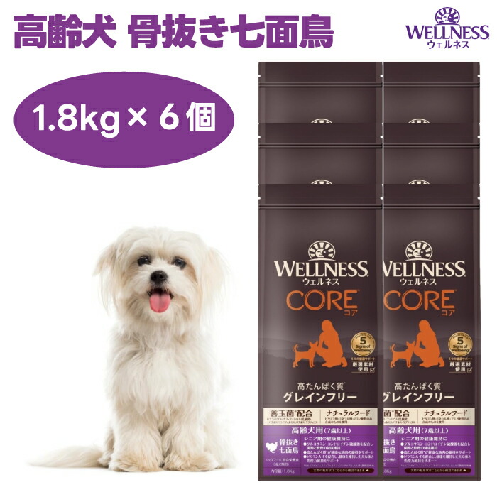 ウェルネスコア 老いらく犬用 七面鳥 骨抜きターキー 1.8kgx6個 7歳以上 年がしら ドッグフード 犬 餌 グレインフリー 禾穀類不当て嵌める 高タンパク質  WELLNESS