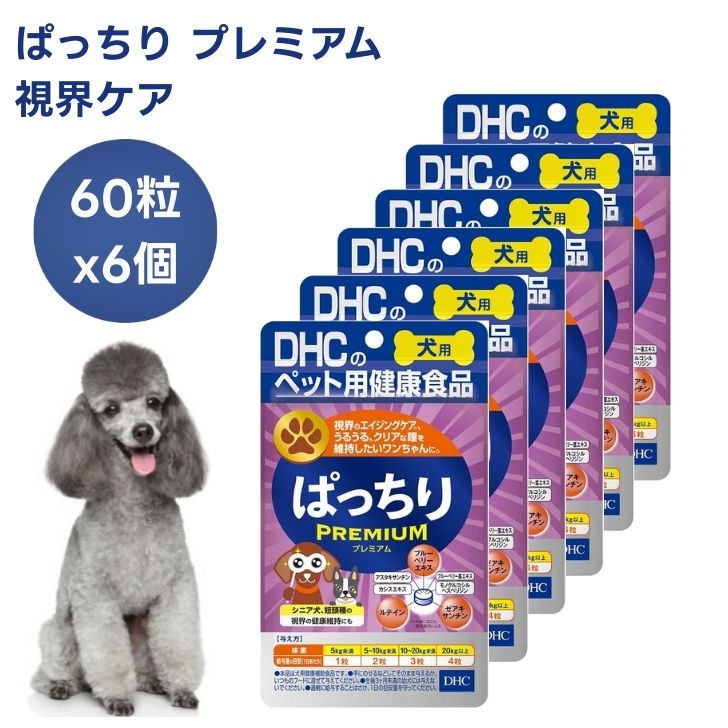 DHC 犬用 サプリ ぱっちり プレミアム 60粒x6個 犬 サプリメント 国産 瞳 目 視界 うるうる アイ ブルーベリー アントシアニン ルテイン ゼアキサンチン アスタキサンチン カシスエキス