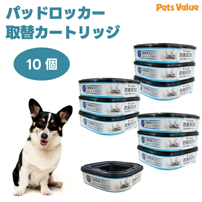 パッドロッカー専用 取替薬莢x10個分  純然たる 定め事品 犬用室内用便器井戸釣瓶 愛玩動物敷き布 消臭 ペッツバリュー