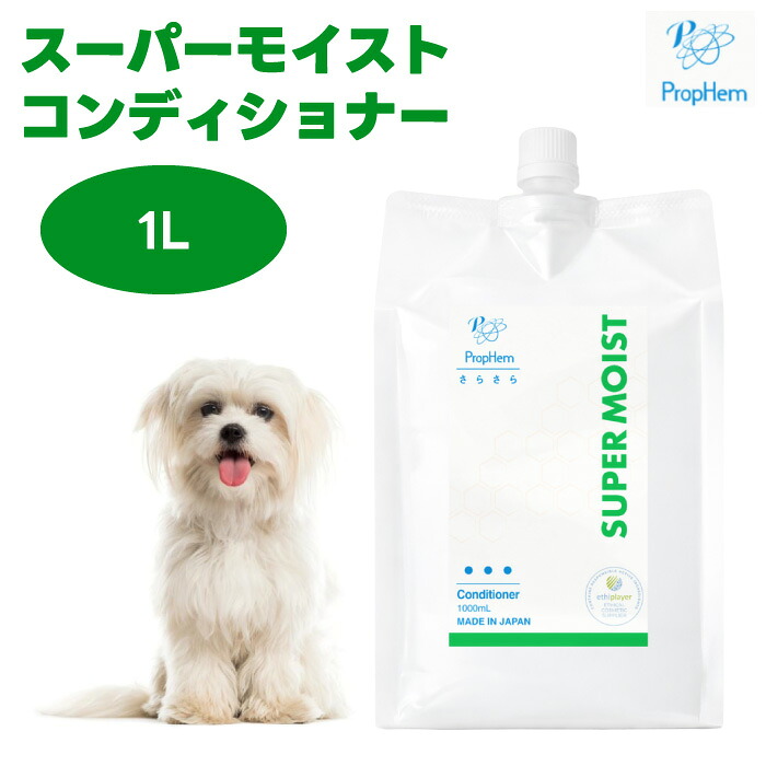 プロフェム スーパーモイストコンディショナー 1L 犬 猫 ペットコンディショナー 保湿 しっとり ツヤ感 ノンオイル 弱酸性 植物由来 エシカル成分｜プラザペットパレード 店
