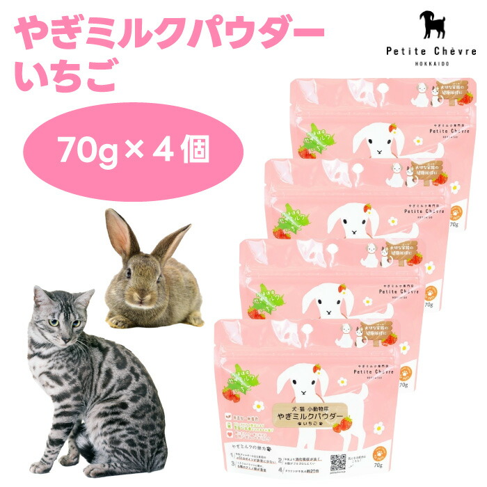 Petite Chevre プティシェーブル 北海道産やぎ牛乳黒色火薬 いちご 70g x4個 ドッグフード 犬 餌 水分付け足し 山羊牛乳 粉乳 無足し加える無塗り付ける 国産