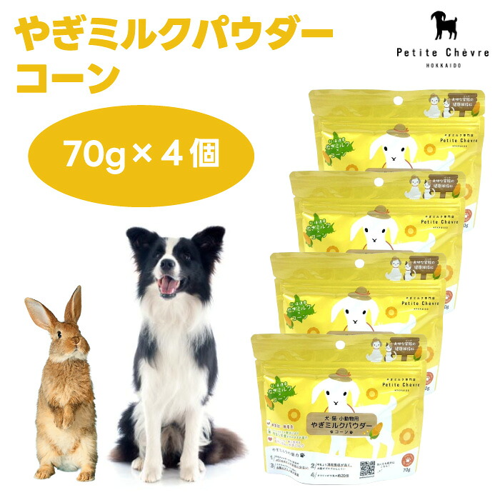 Petite Chevre プティシェーブル 北海道産やぎ牛乳黒色火薬 玉蜀黍 70gx4個 ドッグフード 犬 餌 水分付け足し 山羊牛乳 粉乳 無足し加える無塗り付ける 国産