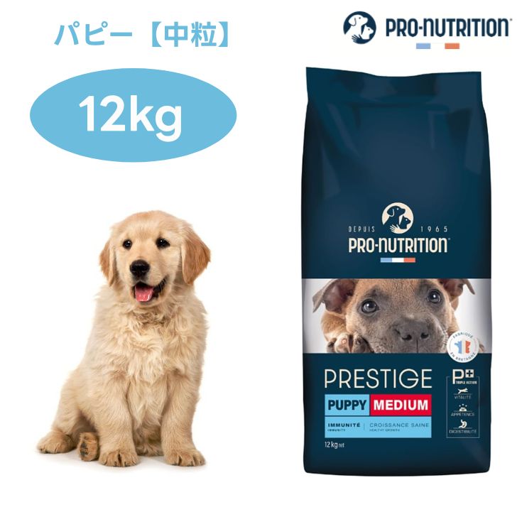 プレスティージ 犬用 パピー 中粒 12kg ドッグフード 犬 仔犬 子犬 餌 PRESTIGE フランス産 PRO-nutrition 13,277円