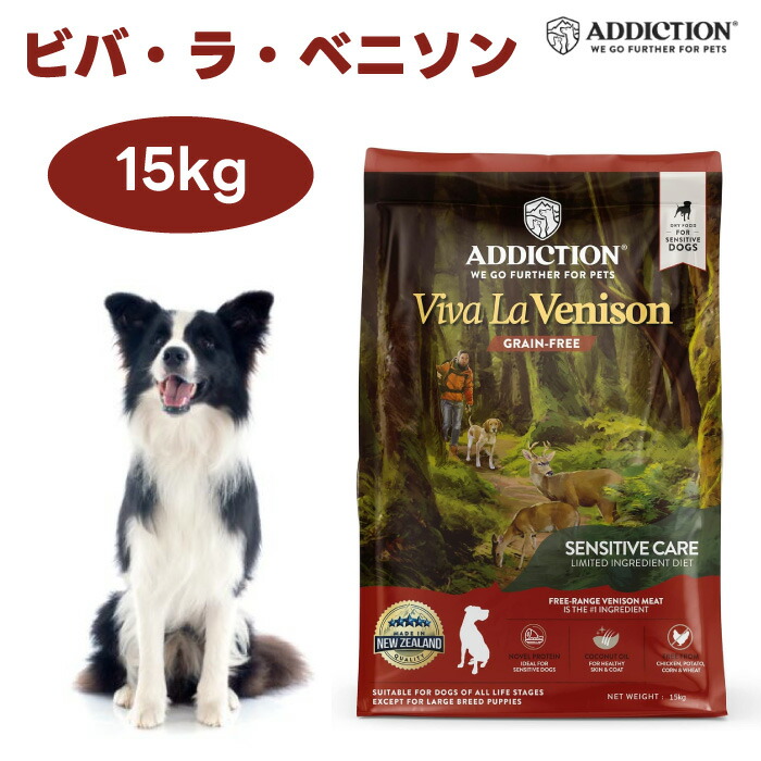 Addiction アディクション ビバ・ラ・ベニソン グレインフリー ドッグフード 15kg 犬 餌 鹿肉  ニュージーランド