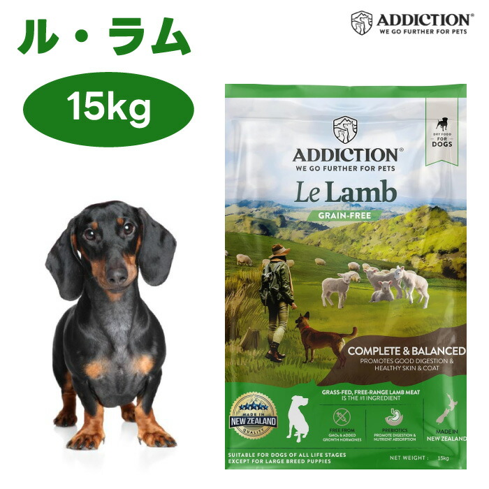 Addiction アディクション ル・ラム グレインフリー ドッグフード 15kg 犬 餌 ラム 羊肉 天然素材 ニュージーランド