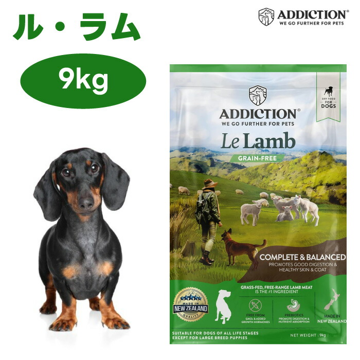 Addiction アディクション ル・ラム グレインフリー ドッグフード 9kg  犬 餌 子ヒツジ 羊肉 生まれながら原料品 ニュージーランド