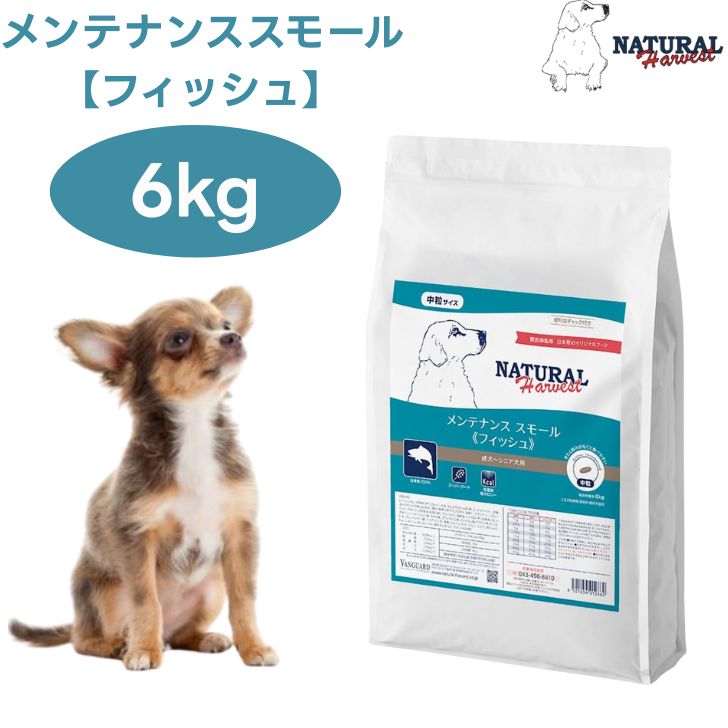 ナチュラルハーベスト 検査と修理スモール 魚族  6kg 中粒 ドッグフード 犬 餌  卵白魚 鱈 カレイ Natural Harvest