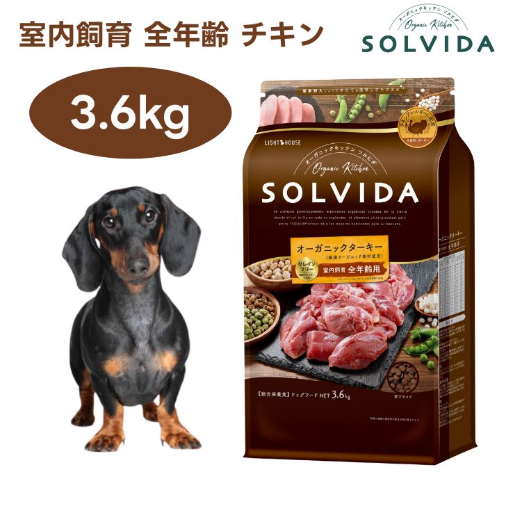 ソルビダ グレインフリー ターキー 室内飼育 全年齢用 3.6kg ドッグフード 犬 餌 オーガニックターキー 野菜 フルーツ インドア SOLVIDA