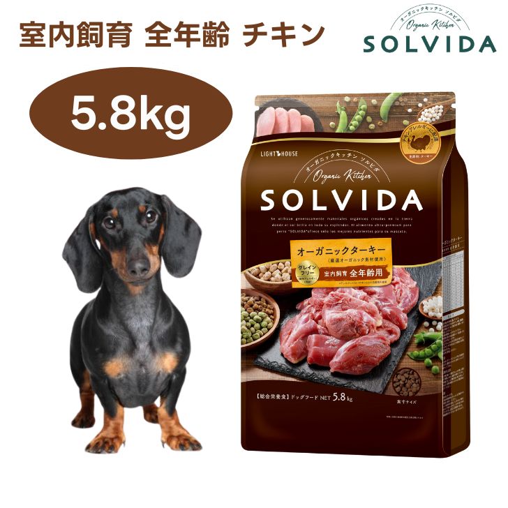 ソルビダ グレインフリー ターキー 室内飼育 全年齢用 5.8kg ドッグフード 犬 餌 オーガニックターキー 野菜 フルーツ インドア SOLVIDA｜プラザペットパレード 店 11,372円