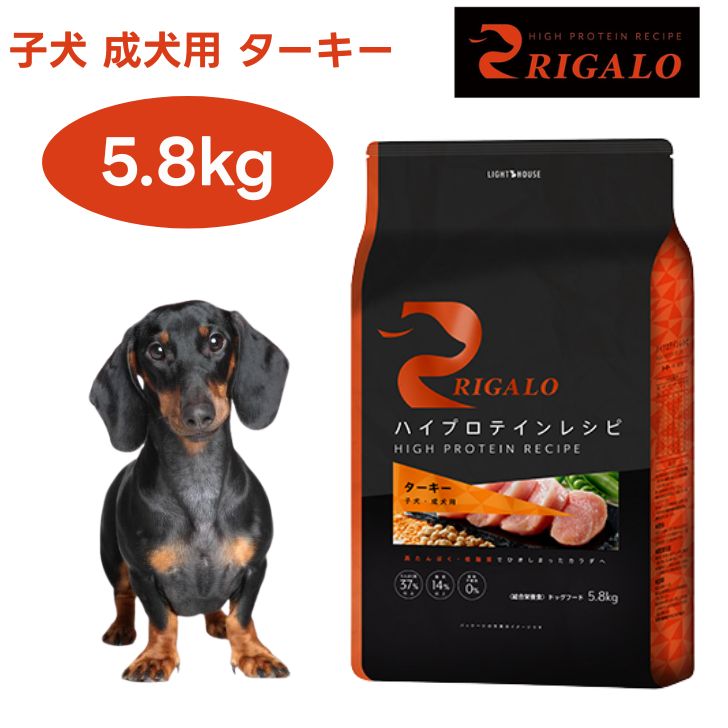 リガロ ハイプロテインレシピ 犬ころ成犬用 七面鳥 5.8kg ドッグフード 犬 餌 肉食 高たんぱく質 グレインフリー RIGALO