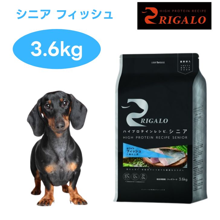 リガロ ハイプロテインレシピ 7歳以上用 銀鱗 3.6kg ドッグフード 犬 餌 肉食 高たんぱく質 グレインフリー RIGALO 犬用品-ドッグフード・サプリメント