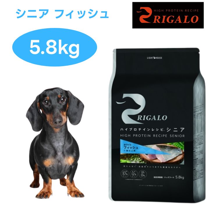 リガロ　ハイプロテインレシピ　7歳以上用　フィッシュ 5.8kg ドッグフード 犬 餌 肉食 高タンパク グレインフリー RIGALO