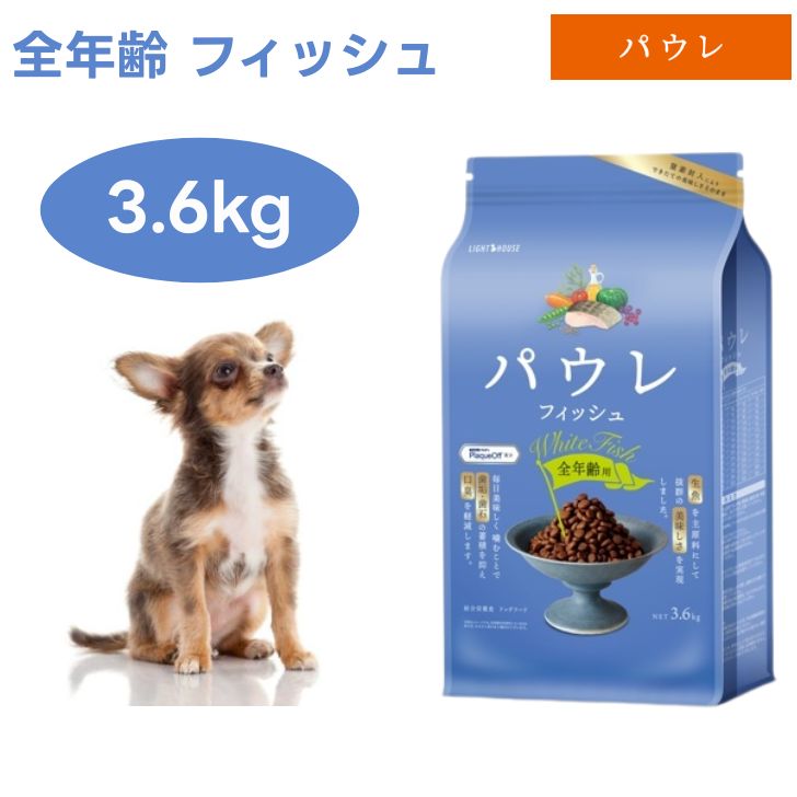 パウレ 魚族 全年歳用 3.6kg オール高座 ドッグフード 犬 餌 デンタルケア  草片 フルーツ 海草 歯垢 口臭 歯石