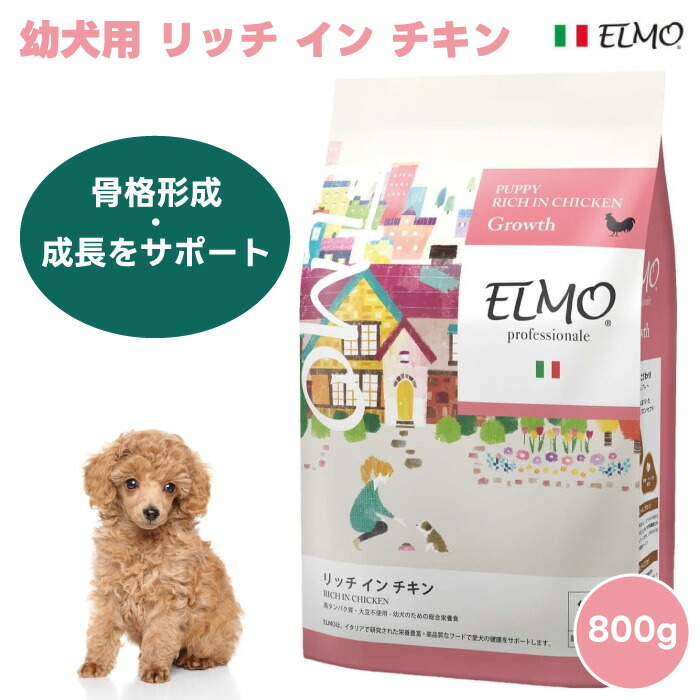 楽天市場】☆【幼犬 子犬用 イタリア製ドッグフード 800g】ELMO エルモ