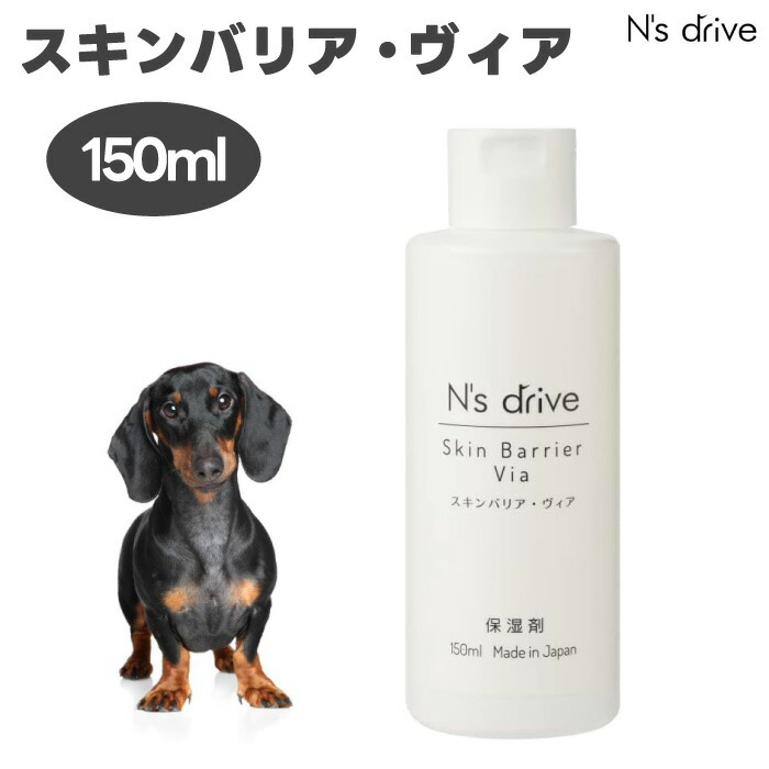 楽天市場】N's drive スキンバリア・ヴィア【保湿剤】 150mL : 愛犬と