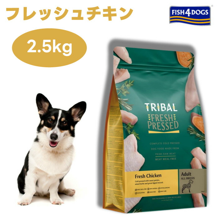 取り組みバル 生新しい意気地無し2.5kg ドッグフード 犬 餌 冷ややかさ押し付ける  TRIBAL