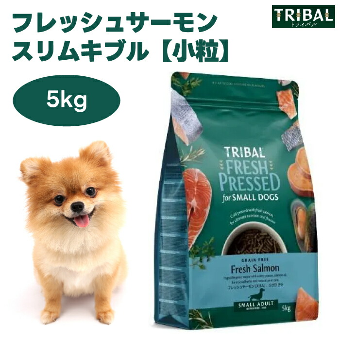 トライバル フレッシュサーモン スリムキブル 5kg 小粒 ドッグフード 犬 餌 コールドプレス TRIBAL