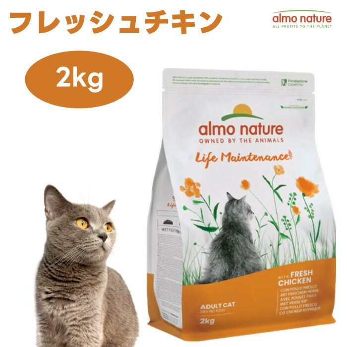 アルモネイチャー フレッシュチキン（旧：チキン＆ライス） 2kg キャットフード 猫 餌 almo nature