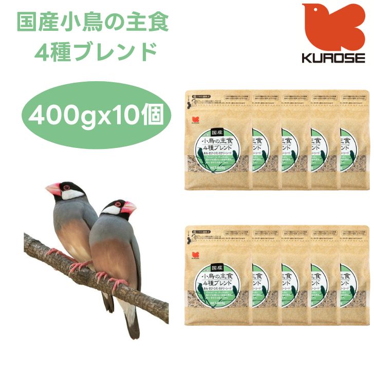 黒瀬ペットフード 国産 小鳥の主食 4種ブレンド 400gx10個 小鳥 エサ 餌 フード 文鳥 インコ ヒエ アワ キビ カナリーシード