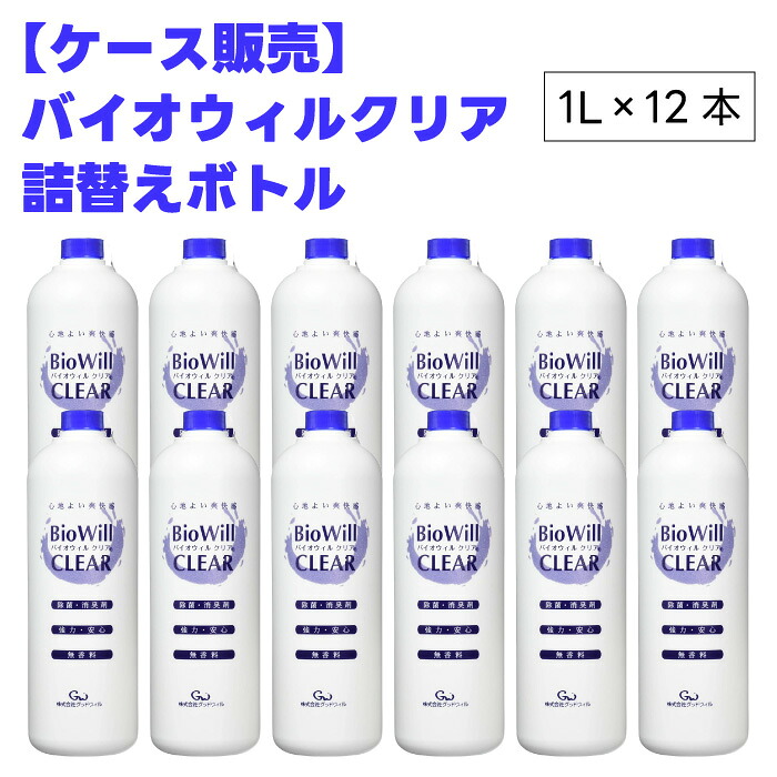 【ケース販売】グッドウィル バイオウィルクリア ボトル詰替 1Lx12本 除菌 消臭 ペット 大容量 お徳用 1000ml