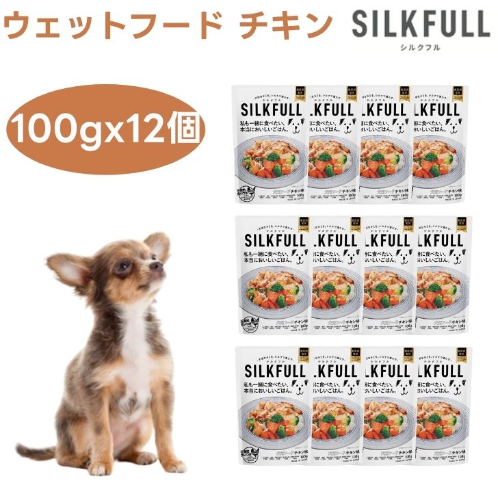 SILKFULL シルクフル 犬用ウェットフード チキン味 100gx12個 ドッグフード 犬 餌 パウチ トッピング 腎臓ケア 低脂質 腸内環境 水分補給