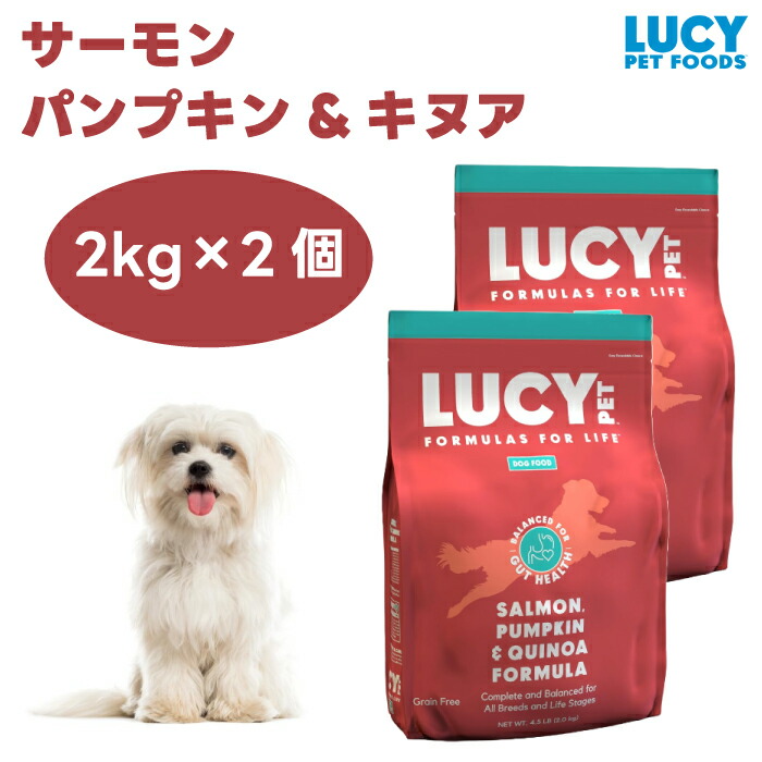 ルーシーペット サーモン パンプキン&キヌア 4.5ポンド 2kgx2個 ドッグフード 犬 餌 グレインフリー 低アレルゲン LUCY PET 8,828円
