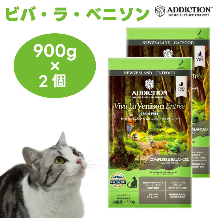 Addiction アディクション ビバ・ラ・ベニソン グレインフリー キャットフード 900gx2個 猫 餌 鹿肉