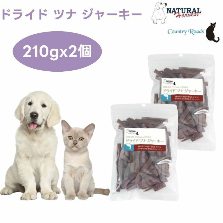 ナチュラルハーベスト　ドライドツナジャーキー 210gx2個 まぐろ かつお ドッグフード キャットフード 犬 猫 餌 トリーツ カントリーロード 6,688円