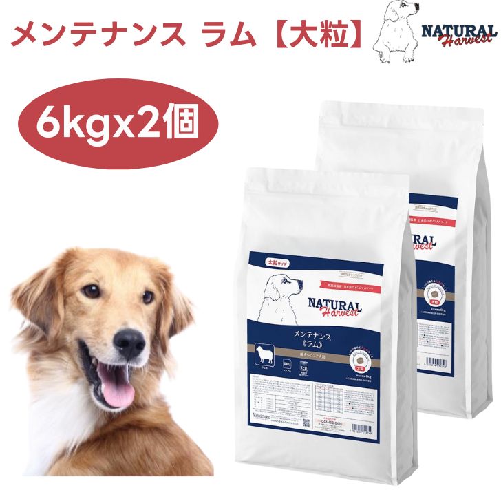 ナチュラルハーベスト メンテナンス ラム 大粒 6kgx2個 ドッグフード 犬 餌 低脂肪・低カロリー Natural Harvest｜プラザペットパレード 店 19,373円