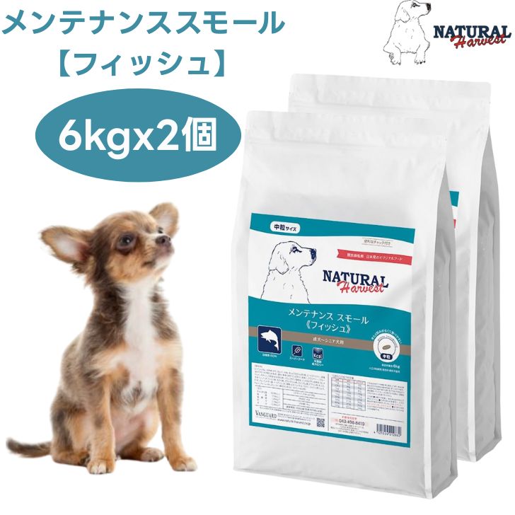 ナチュラルハーベスト 検査と修理スモール 魚族  6kgx2個 中粒 ドッグフード 犬 餌  卵白魚 鱈 カレイ Natural Harvest