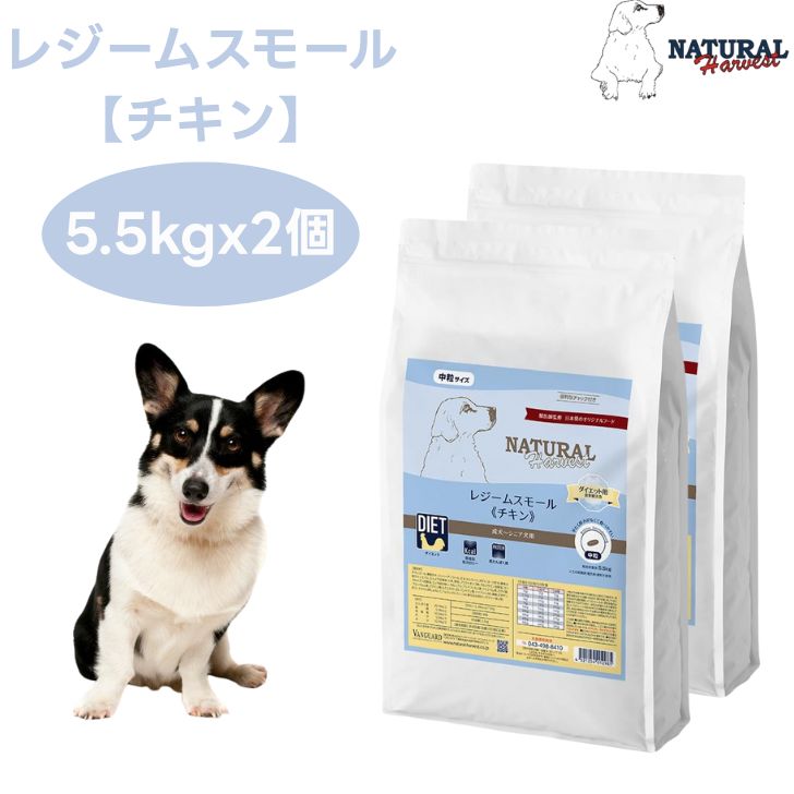 ナチュラルハーベスト レジームスモール チキン 5.5kgx2個 中粒 ダイエット 体重管理 低脂肪 ドッグフード 犬 餌 グレインフリー Natural Harvest｜プラザペットパレード 店