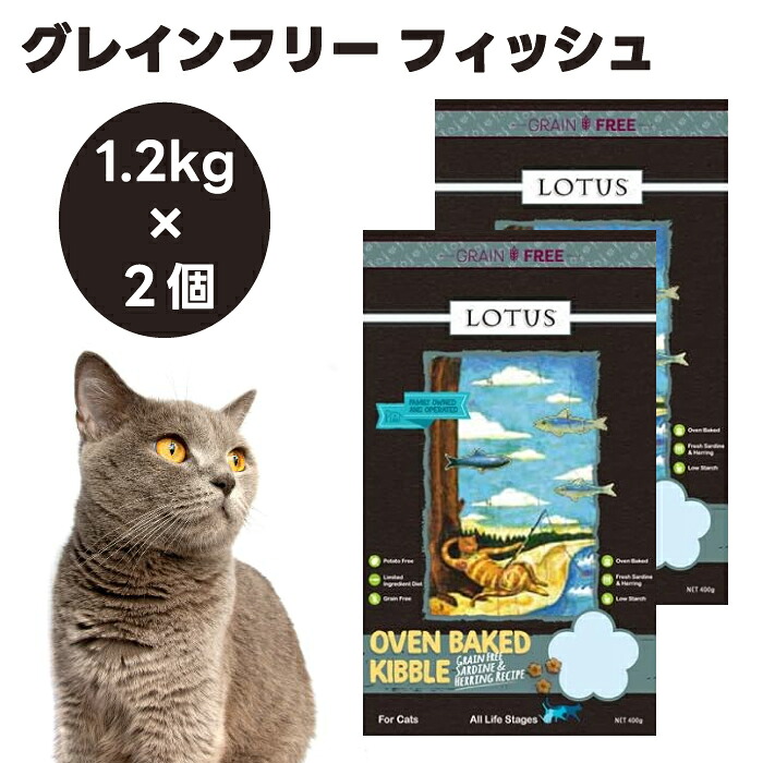 ロータス グレインフリー フィッシュレシピ 1.2kgx2個 キャットフード 猫 餌 オーブンベイク ヒューマングレード LOTUS