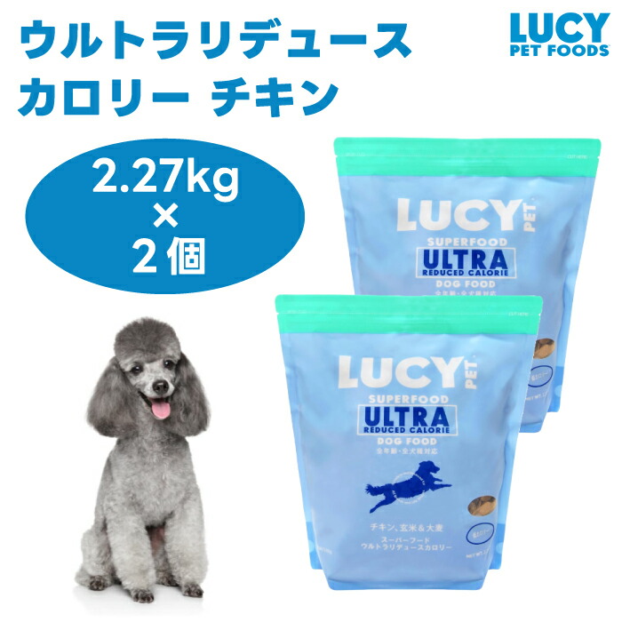 ルーシーペット スーパーフード ウルトラリデュースカロリー 5ポンド 2.27kgx2個 ドッグフード 犬 餌 チキン ダイエット 体重管理  LUCY PET