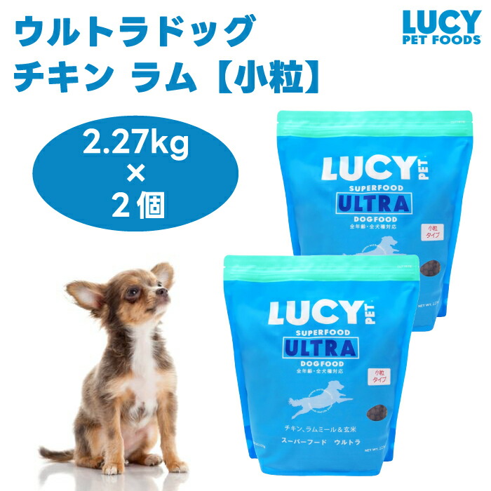 ルーシーペット スーパーフード ウルトラドッグ 小粒 5ポンド 2.27kgx2個 ドッグフード 犬 餌 LUCY PET