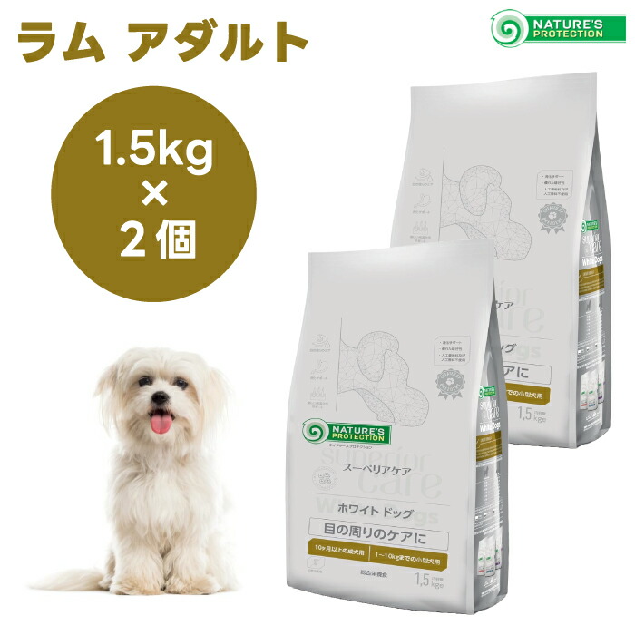 ネイチャーズプロテクション ホワイトドッグ  ラム アダルト 1.5kgx2個 犬 成犬 涙焼け 白毛 ドッグフード 餌
