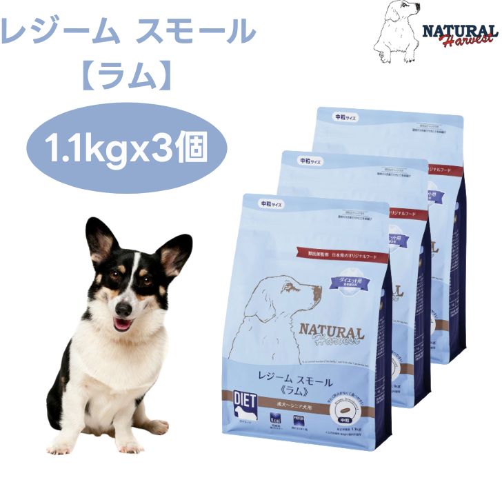 ナチュラルハーベスト レジームスモール ラム 1.1kgx3個 中粒  ダイエット 体重管理 低脂肪 ドッグフード 犬 餌 グレインフリー Natural Harvest