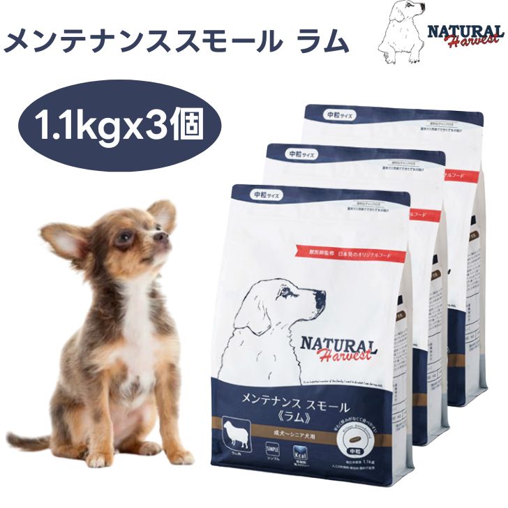 ナチュラルハーベスト メンテナンススモール ラム  1.1kgx3個 中粒 ドッグフード 犬 餌  低脂肪・低カロリー Natural Harvest