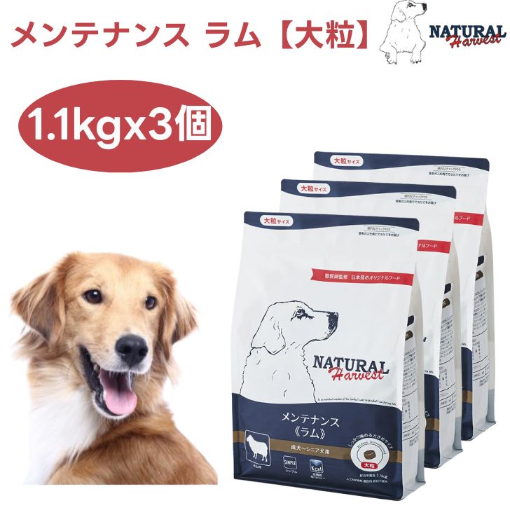 ナチュラルハーベスト メンテナンス ラム 大粒 1.1kgx3個 ドッグフード 犬 餌  低脂肪・低カロリー Natural Harvest