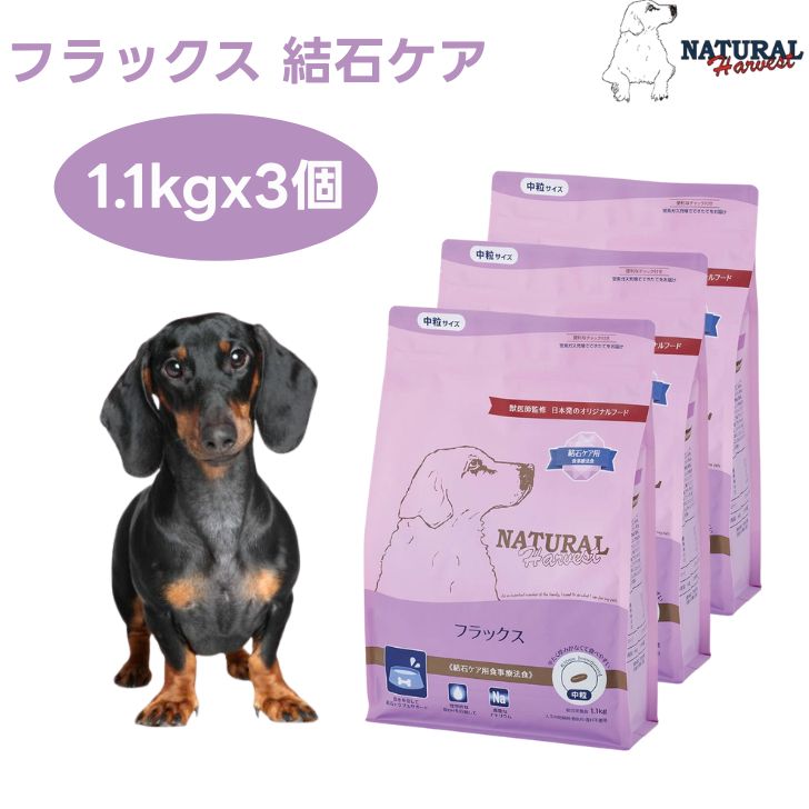 ナチュラルハーベスト フラックス 結石ケア 1.1kgx3個ドッグフード 療法食 成犬 シニア犬 尿路ケア ドックフード 犬 餌 Natural Harvest｜プラザペットパレード 店